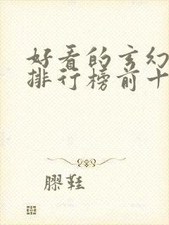 好看的玄幻小说排行榜前十名完结