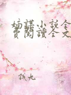 嫡谋小说全文免费阅读全文无删减