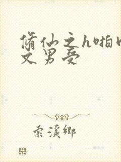 修仙之h啪肉黄文男受