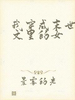 我穿成末世np文里的女