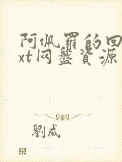 阿佩罗的回忆txt网盘资源