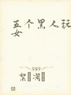 五个黑人玩一个女