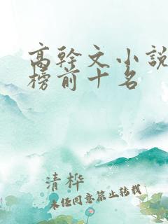 高干文小说排行榜前十名