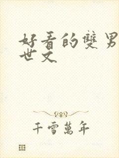 好看的双男主末世文