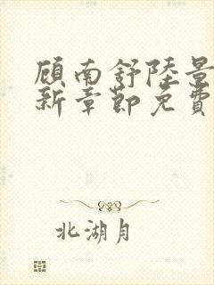 顾南舒陆景琛最新章节免费阅读