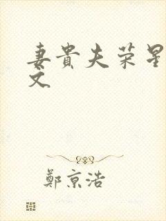 妻贵夫荣星际全文