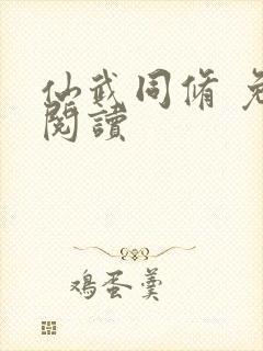 仙武同修 免费阅读