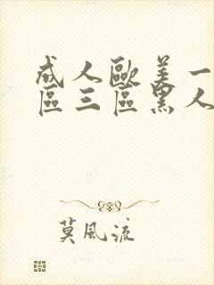 成人欧美一区二区三区黑人免