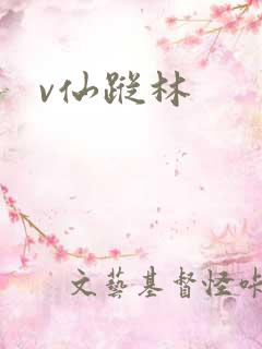 v仙踪林