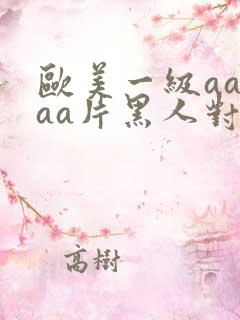 欧美一级aaaaa片黑人对白人