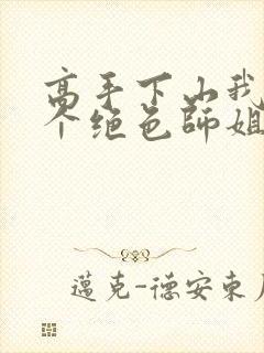 高手下山我有七个绝色师姐全集