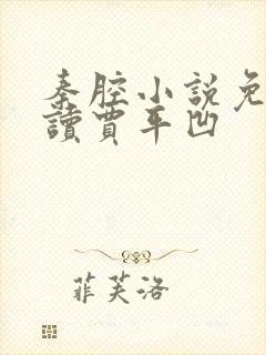 秦腔小说免费阅读贾平凹