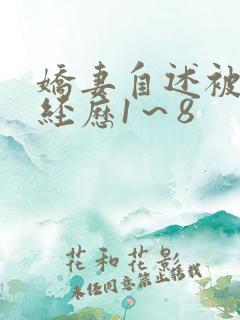 娇妻自述被调教经历1～8