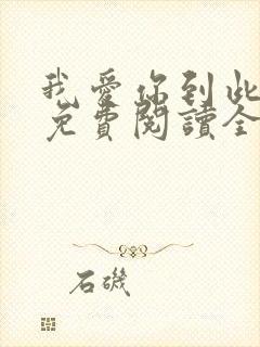 我爱你到此为止免费阅读全文