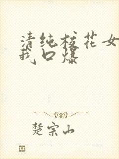 清纯校花女友为我口爆