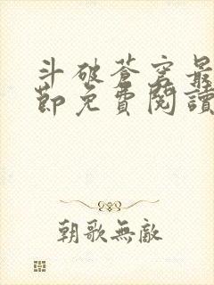 斗破苍穹最新章节免费阅读