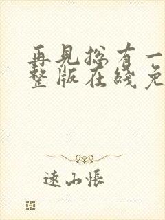 再见总有一天完整版在线免费观看