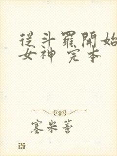 从斗罗开始俘获女神 完本