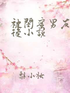 被闺蜜男友认错后小说