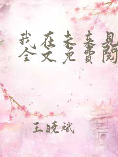 我在未来见过你全文免费阅读