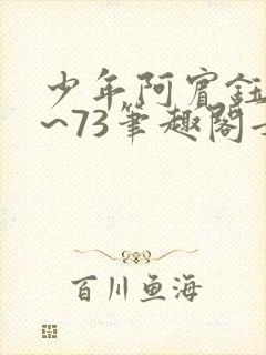 少年阿宾钰慧1~73笔趣阁女总裁的小