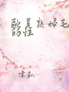 欧美熟妇毛茸茸的性