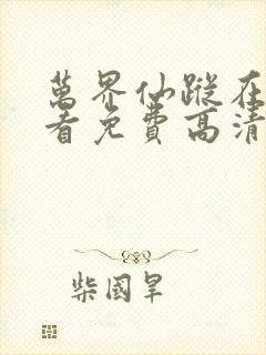 万界仙踪在线观看免费高清