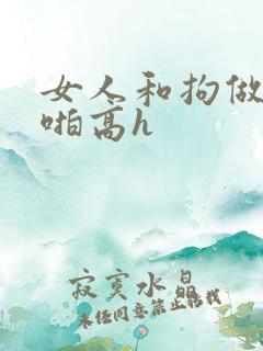 女人和拘做受啪啪高h