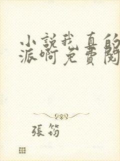 小说我真的是反派啊免费阅读