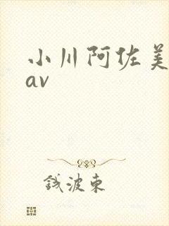 小川阿佐美在线av