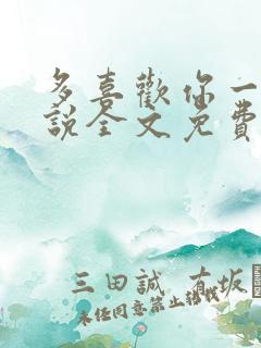 多喜欢你一点小说全文免费阅读