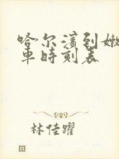 哈尔滨到嫩江火车时刻表