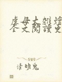 虐母大杂烩小说全文阅读更新时间