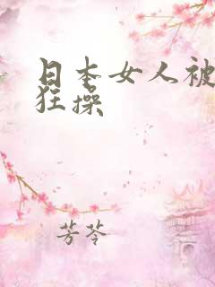 日本女人被黑人狂操