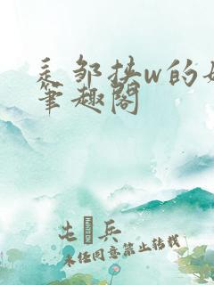 辶邹挟w的姐弟笔趣阁