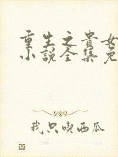 重生之贵女难求小说全集免费