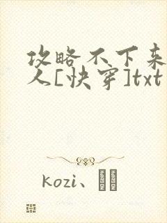 攻略不下来的男人[快穿]txt