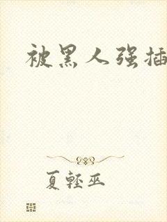 被黑人强插视频