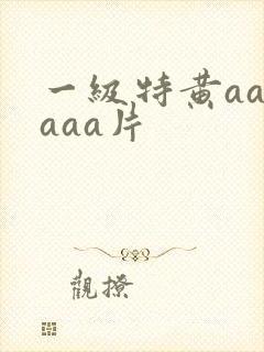 一级特黄aaaaaa片