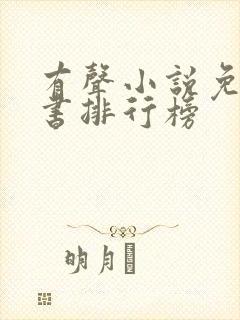 有声小说免费听书排行榜