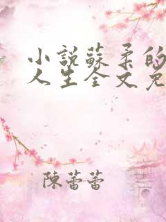 小说苏柔的风流人生全文免费阅读