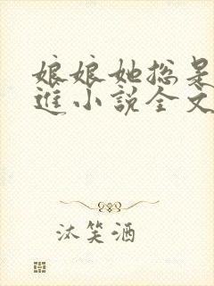 娘娘她总是不上进小说全文免费阅读