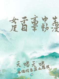 女子高中生的虚度日常动漫