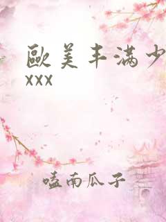 欧美丰满少妇xxxx