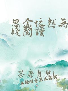 思念依然无尽在线阅读