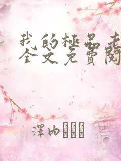 我的极品老婆 全文免费阅读