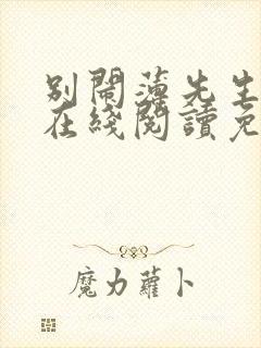 别闹薄先生小说在线阅读免费