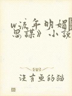 w流年明媚·相思谋》小说