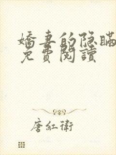 娇妻的隐瞒小说免费阅读