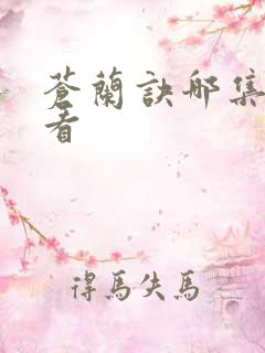 苍兰诀哪集最好看